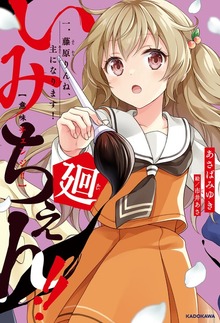いみちぇん!!廻（角川書店単行本）