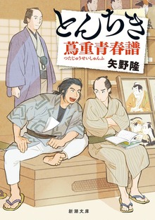 とんちき 蔦重青春譜
