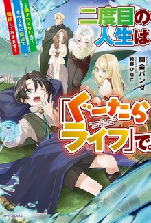 二度目の人生は「ぐーたらライフ」で。（カドカワBOOKS）
