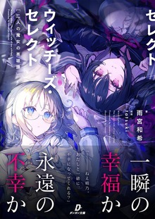 ウィッチーズ・セレクト 二人の魔女の英雄譚