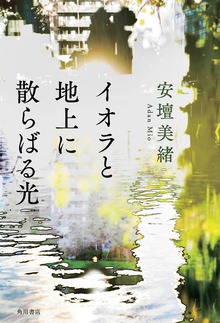 イオラと地上に散らばる光