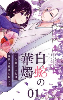 白蛇の華燭～生贄の乙女は孤独な蛇神に嫁ぐ～【単話】（やわらかスピリッツ女子部）