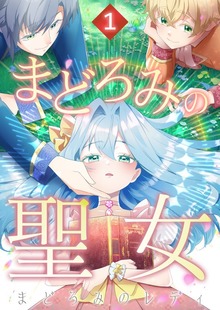 まどろみの聖女（SBCr）