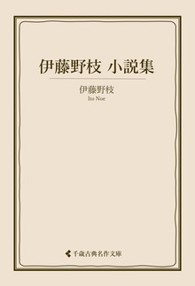 伊藤野枝集