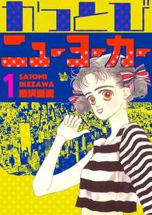 かっとびニューヨーカー（電書バト）