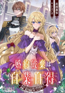 婚約破棄は自業自得 ～裏表がありすぎる妹はボロを出して自滅し、私に幸運が舞い込みました～【小説】