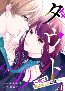 ダウト～嘘つき婚活オトコは誰？～[ボル恋comic]（ボルテージ）