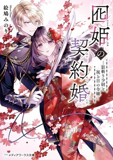 囮姫の契約婚 ―影斬り少尉と視る目の令嬢―