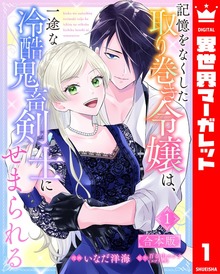 【合本版】記憶をなくした取り巻き令嬢は、一途な冷酷鬼畜剣士にせまられる（異世界マーガレット）