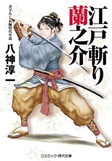 江戸斬り蘭之介
