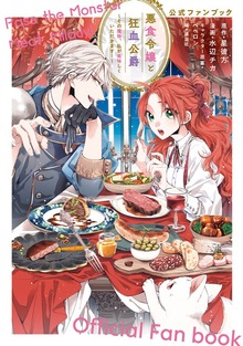 悪食令嬢と狂血公爵～その魔物、私が美味しくいただきます！～公式ファンブック