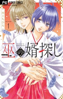 巫の婿探し