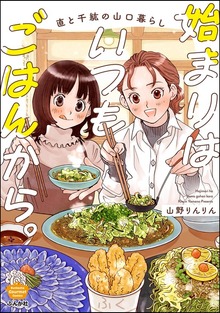 始まりはいつもごはんから。直と千紘の山口暮らし【かきおろし漫画付】