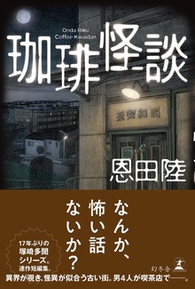 珈琲怪談