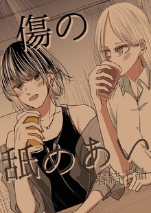 傷の舐めあい