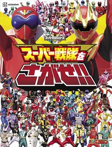 スーパー戦隊をさがせ！！