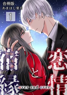 恋情と宿縁 ～over and over～【合冊版】