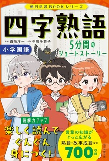 朝日学習BOOKシリーズ（朝日新聞出版）