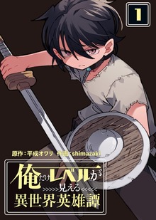 【合本版】俺だけレベルが見える異世界英雄譚（COMICアンブル）