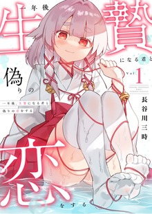 一年後、生贄になる君と偽りの恋をする【電子単行本】1巻