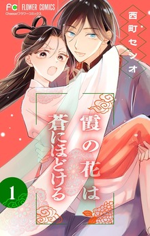 霞の花は蒼にほどける【マイクロ】（フラワーコミックス）