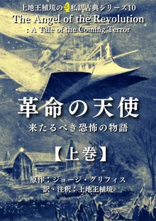 上地王植琉の私訳古典シリーズ（電書バト）