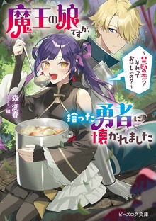 魔王の娘ですが、拾った勇者に懐かれました ～禁断の恋？ それっておいしいの？～【電子特典付き】