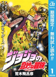 ジョジョの奇妙な冒険 第3部 スターダストクルセイダース