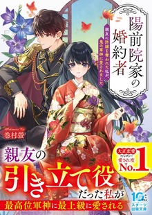 陽前院家の婚約者 親友に許嫁を奪われた私が、鬼の軍神に愛されました