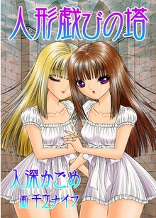 人形戯びの塔