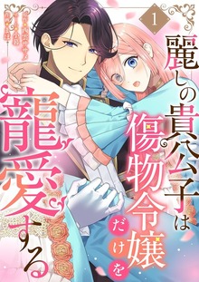 麗しの貴公子は傷物令嬢だけを寵愛する（トレモア・ロマンス）