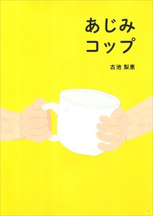 あじみコップ