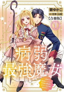 病弱最強魔女～前世は孤独だったので堅物公爵様と幸せ人生計画始めます～【合冊版】 1