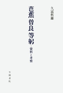 芭蕉 曽良 等躬 資料と考察