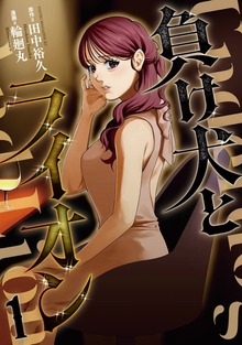 負け犬とライオン（１）