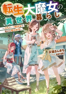 転生大魔女の異世界暮らし（TOブックスノベル）