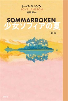 少女ソフィアの夏 新版