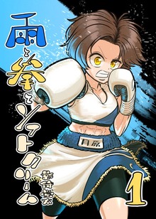雨と拳とソフトクリーム（ナンバーナイン）