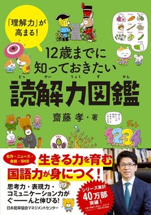 「理解力」が高まる！ 12 歳までに知っておきたい読解力図鑑