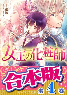 【合本版】女王の化粧師 全４巻