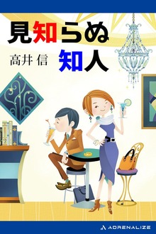 見知らぬ知人