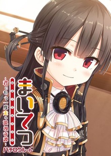 まいてつ ～君ともう一度走る浪漫奇譚～ ハチロクルート