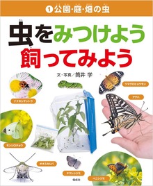 虫をみつけよう・飼ってみよう（偕成社）