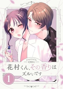 花村くん、その香りはズルいです【特装版】