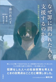 なぜ罪に問われた人を支援するのか？ 犯罪行為を手離す方法をさぐる