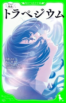 アニメ映画 トラペジウム