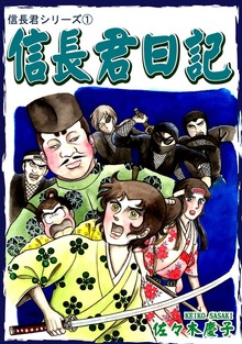 【期間限定 無料お試し版】信長君シリーズ（1） 信長君日記