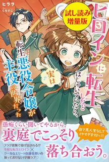 ヒロインに転生したとはしゃいでいたら、実は転生悪役令嬢が主役の世界だった（PASH! ブックス）