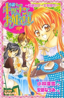 小説 キッチンのお姫さま～天使のケーキを探せ！～