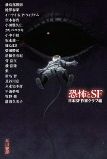 恐怖とＳＦ